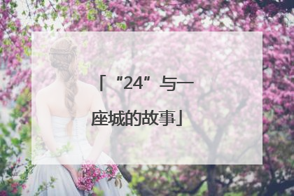 “24”与一座城的故事