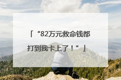 “82万元救命钱都打到我卡上了！”