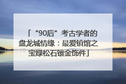 “90后”考古学者的盘龙城情缘：最爱镇馆之宝绿松石镶金饰件