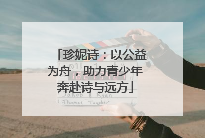 珍妮诗：以公益为舟，助力青少年奔赴诗与远方