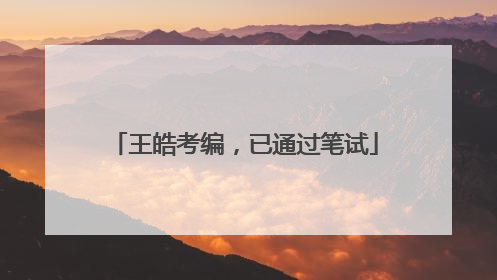 王皓考编，已通过笔试