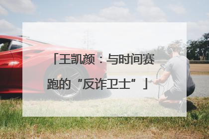 王凯颜：与时间赛跑的“反诈卫士”