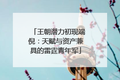 王朝潜力初现端倪：天赋与资产兼具的雷霆青年军