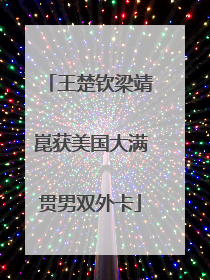 王楚钦梁靖崑获美国大满贯男双外卡
