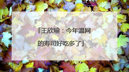 王欣瑜：今年温网的寿司好吃多了