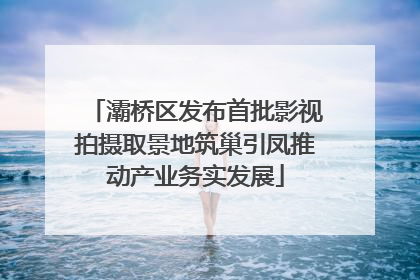 灞桥区发布首批影视拍摄取景地筑巢引凤推动产业务实发展