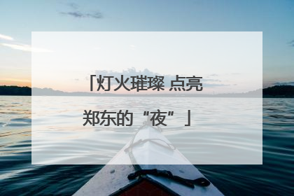 灯火璀璨 点亮郑东的“夜”