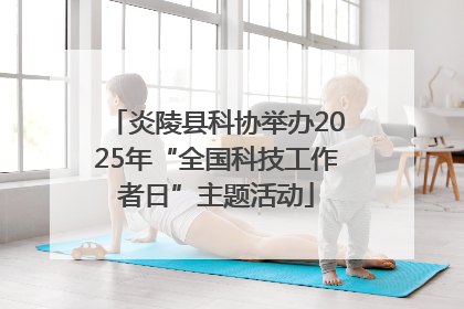 炎陵县科协举办2025年“全国科技工作者日”主题活动