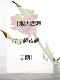 烟火西海岸，越夜越美丽