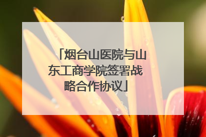 烟台山医院与山东工商学院签署战略合作协议