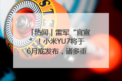 热闻｜雷军“官宣”！小米YU7将于6月底发布，诸多重磅新品一起发布！唯独价格“卖关子”