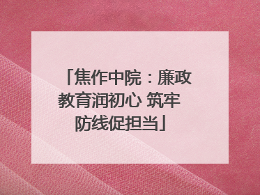 焦作中院：廉政教育润初心 筑牢防线促担当