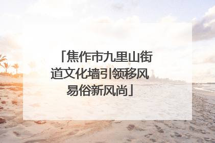 焦作市九里山街道文化墙引领移风易俗新风尚