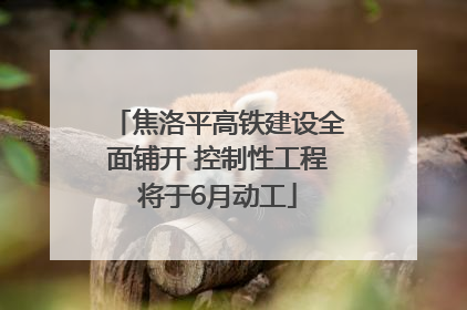 焦洛平高铁建设全面铺开 控制性工程将于6月动工