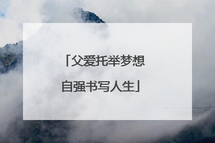 父爱托举梦想 自强书写人生