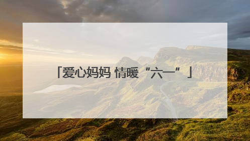 爱心妈妈 情暖“六一”