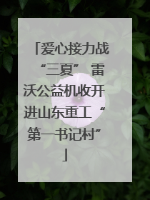 爱心接力战“三夏” 雷沃公益机收开进山东重工“第一书记村”