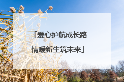 爱心护航成长路 情暖新生筑未来