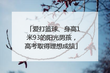 爱打篮球、身高1米93的阳光男孩，高考取得理想成绩