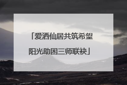 爱洒仙居共筑希望 阳光助困三师联袂