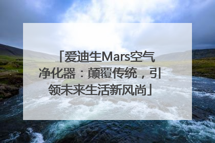 爱迪生Mars空气净化器：颠覆传统，引领未来生活新风尚