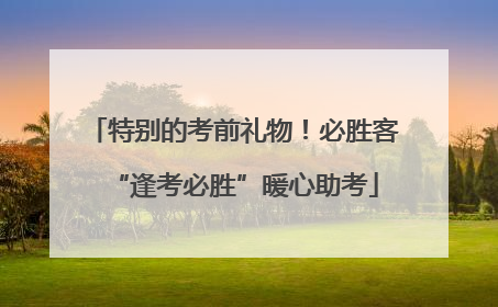 特别的考前礼物！必胜客“逢考必胜”暖心助考