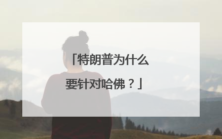 特朗普为什么要针对哈佛？
