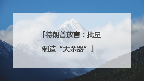特朗普放言：批量制造“大杀器”
