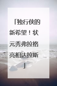 独行侠的新希望！状元秀弗拉格亮相达拉斯