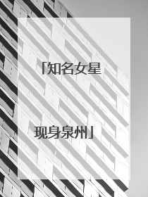 知名女星现身泉州