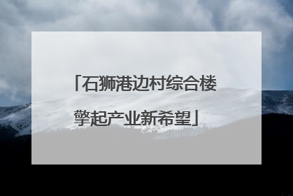 石狮港边村综合楼擎起产业新希望
