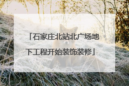 石家庄北站北广场地下工程开始装饰装修