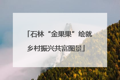 石林“金果果”绘就乡村振兴共富图景
