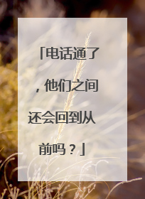电话通了，他们之间还会回到从前吗？