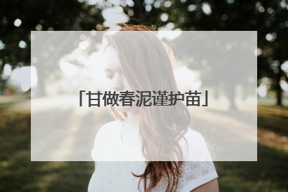 甘做春泥谨护苗
