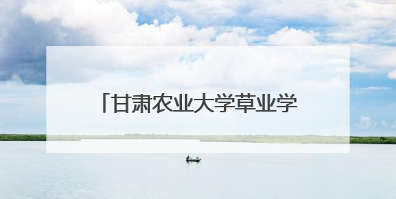 甘肃农业大学草业学院开展“学思践悟新思想”第七期大学生骨干学习班主题实践活动