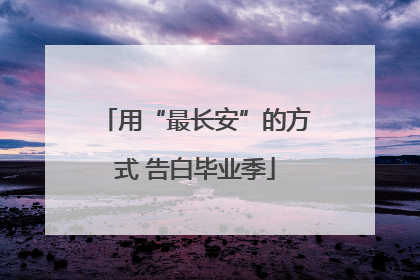 用“最长安”的方式 告白毕业季