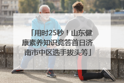 用时25秒！山东健康素养知识竞答首日济南市中区选手拔头筹