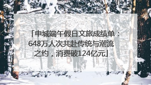 申城端午假日文旅成绩单：648万人次共赴传统与潮流之约，消费破124亿元