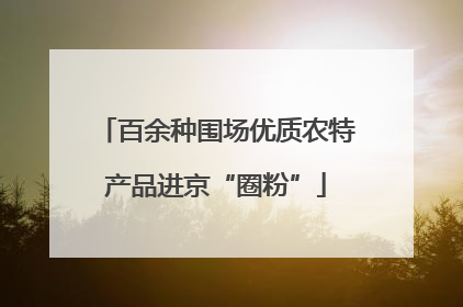 百余种围场优质农特产品进京“圈粉”