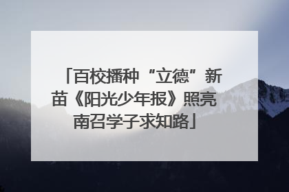 百校播种“立德”新苗《阳光少年报》照亮南召学子求知路