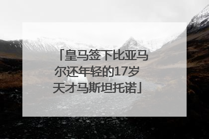 皇马签下比亚马尔还年轻的17岁天才马斯坦托诺