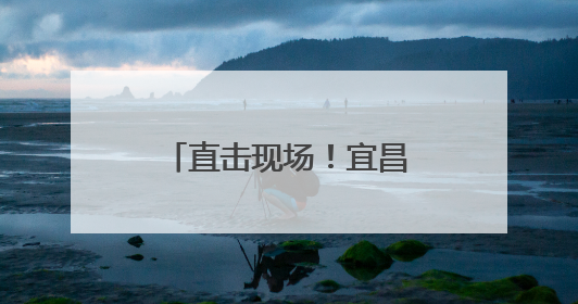 直击现场！宜昌北站实景曝光