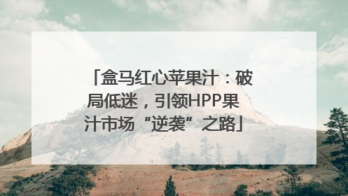 盒马红心苹果汁：破局低迷，引领HPP果汁市场“逆袭”之路