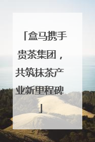 盒马携手贵茶集团，共筑抹茶产业新里程碑