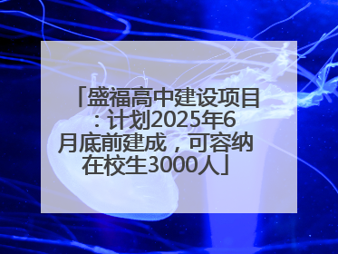 盛福高中建设项目：计划2025年6月底前建成，可容纳在校生3000人