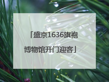 盛京1636旗袍博物馆开门迎客