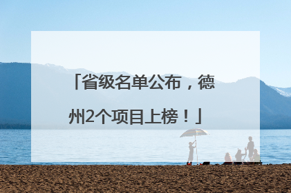 省级名单公布，德州2个项目上榜！
