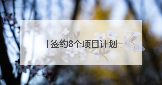 签约8个项目计划总投资203亿元 四川遂宁在西博会还推介了这些