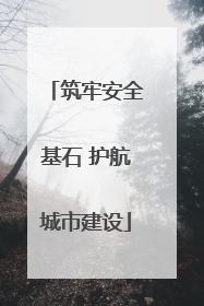 筑牢安全基石 护航城市建设